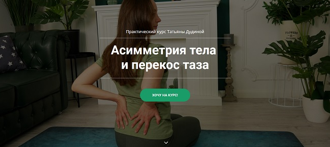 [Татьяна Дудина] Асимметрия тела и перекос таза (2_0.png